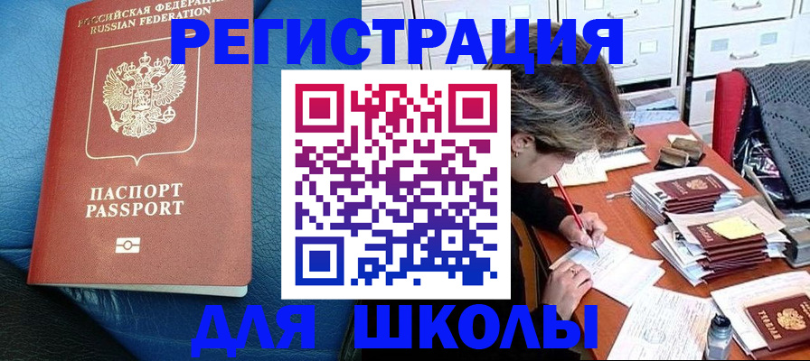 прописка для школы в Амурске