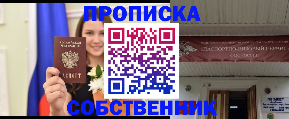 купить прописку в Амурске